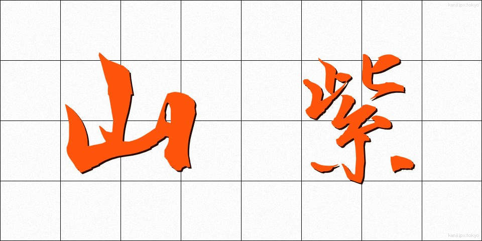 山紫 (やまむらさき)