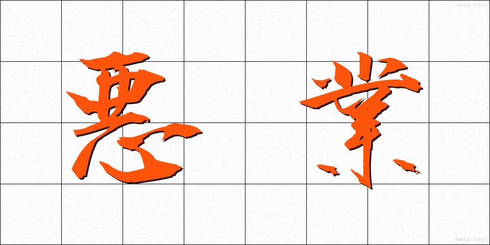 悪業 (あくごう)