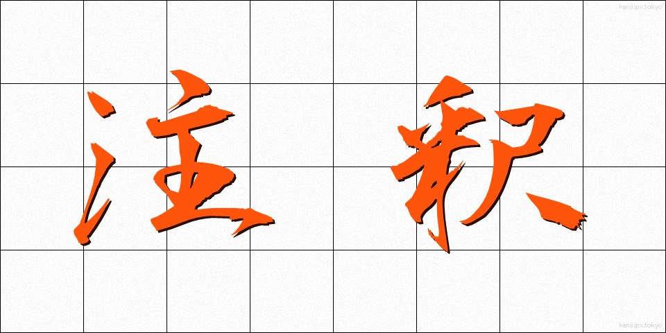注釈 (ちゅうしゃく)
