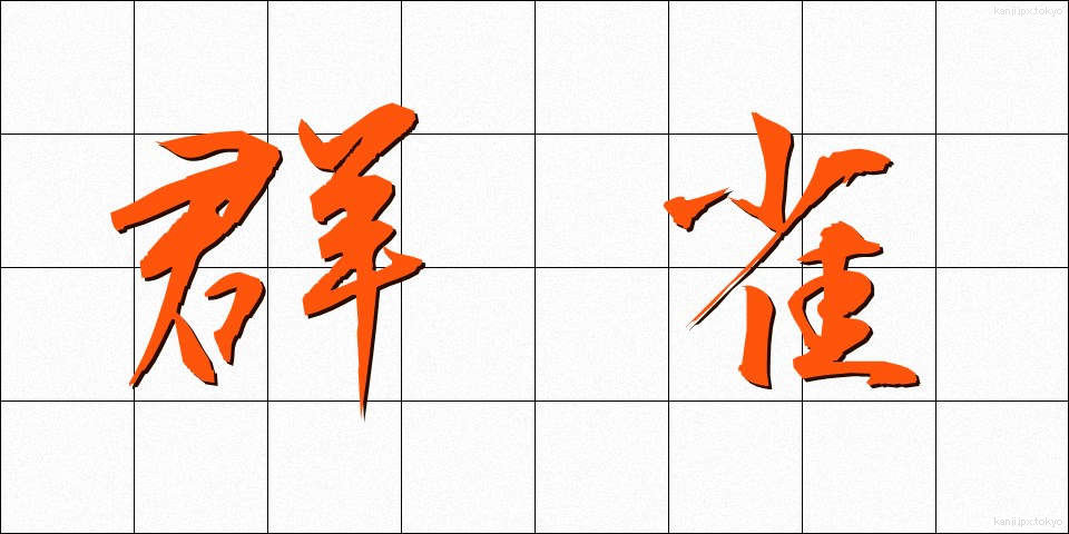群雀 (ぐんじゃく)