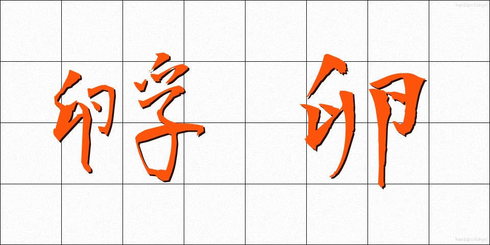 孵卵 (ふらん)