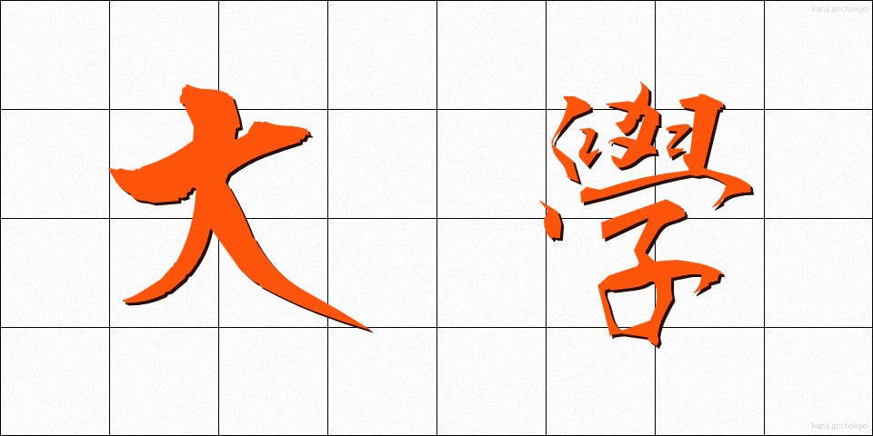 大學 (だいがく)