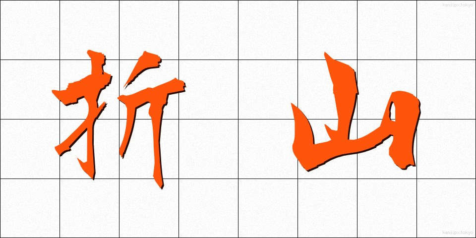 折山 (おりやま)