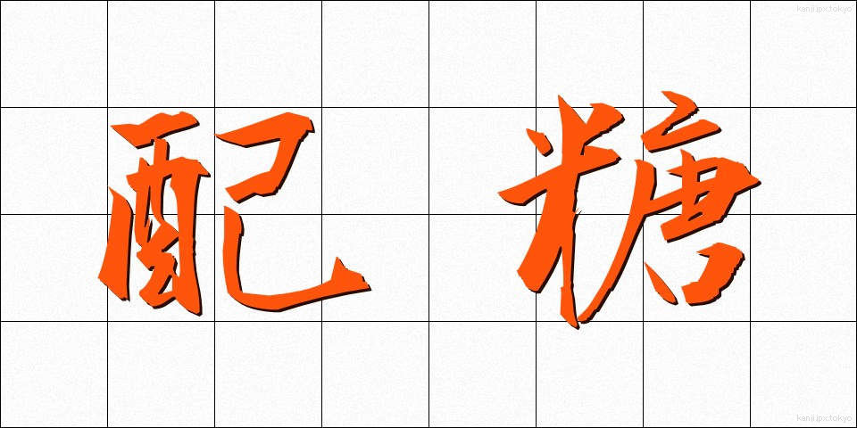配糖 (はいとう)