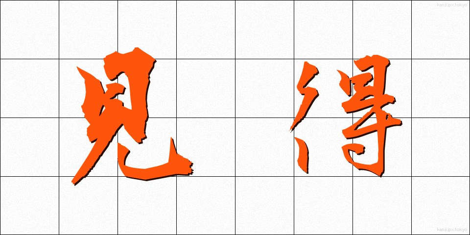 見得 (みえ)