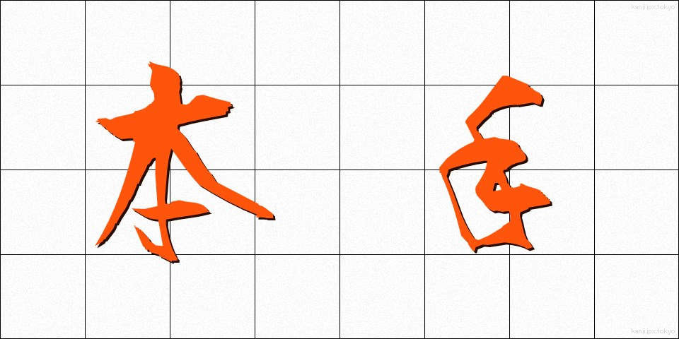 本手 (ほんて)