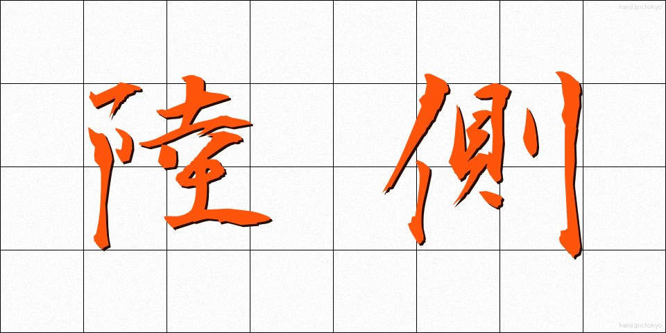 陸側 (りくがわ)