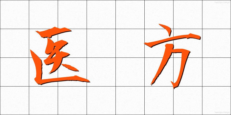 医方 (いほう)