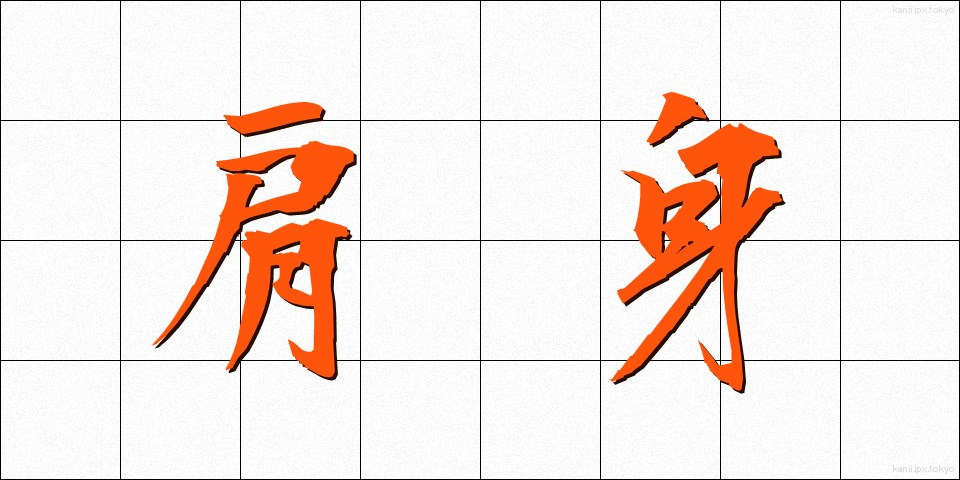 肩身 (かたみ)