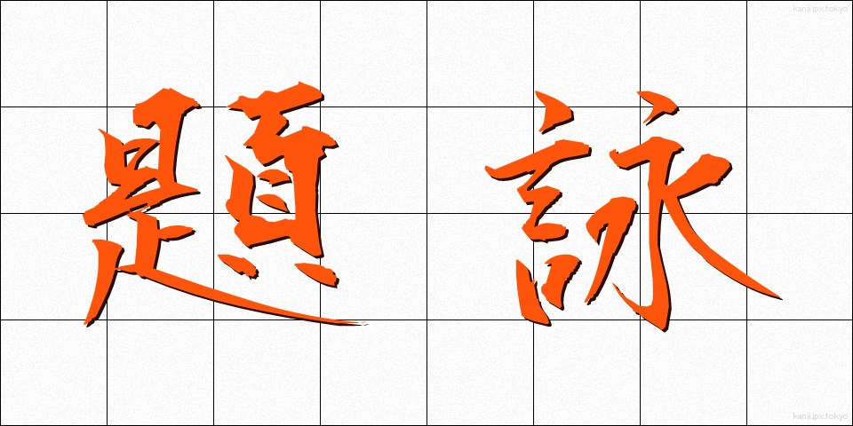 題詠 (だいえい)