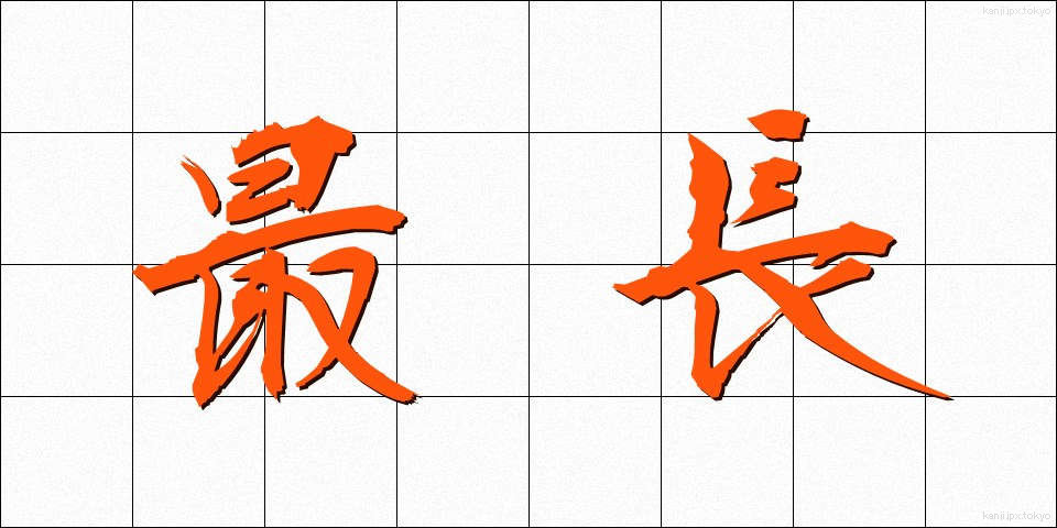 最長 (さいちょう)