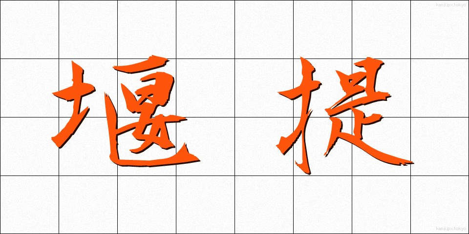 堰提 (せきてい)