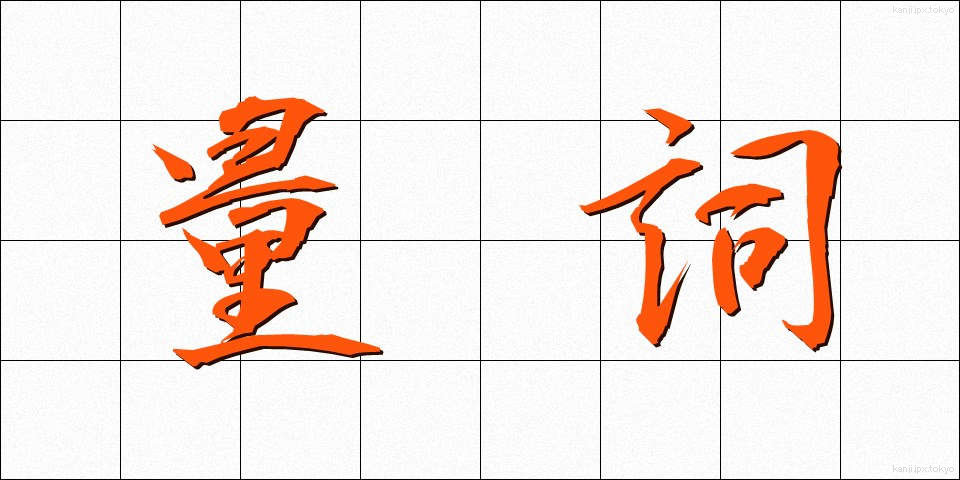 量詞 (りょうし)