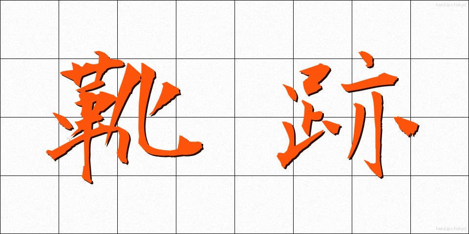 靴跡 (くつあと)
