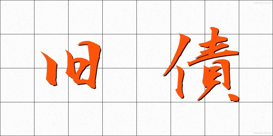 旧債 (きゅうさい)