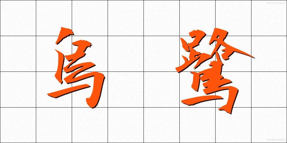 烏鷺 (うろ)