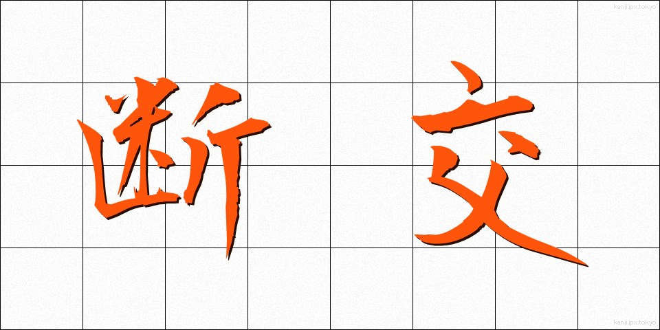 断交 (だんこう)