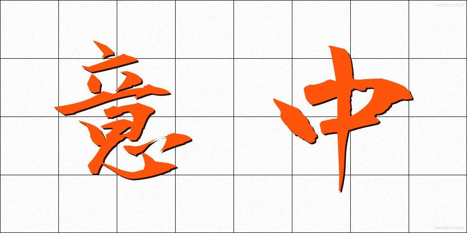 意中 (いちゅう)