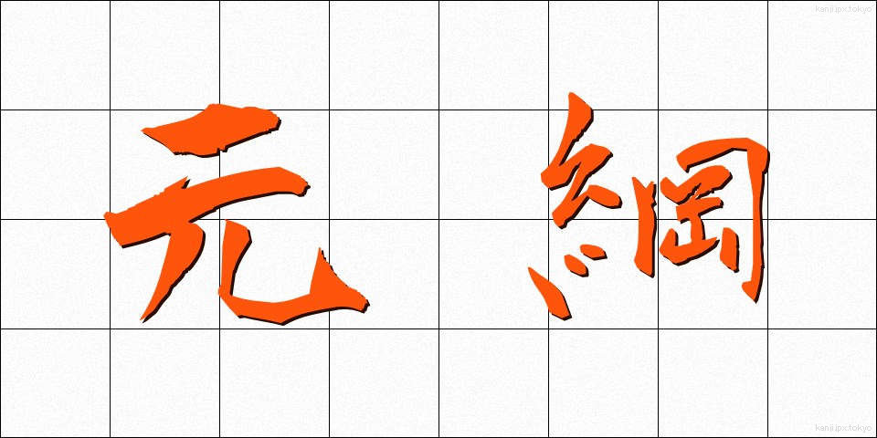元綱 (もとつな)