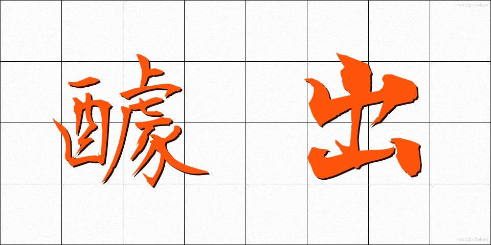醵出 (きょしゅつ)