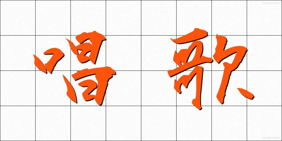 唱歌 (しょうか)