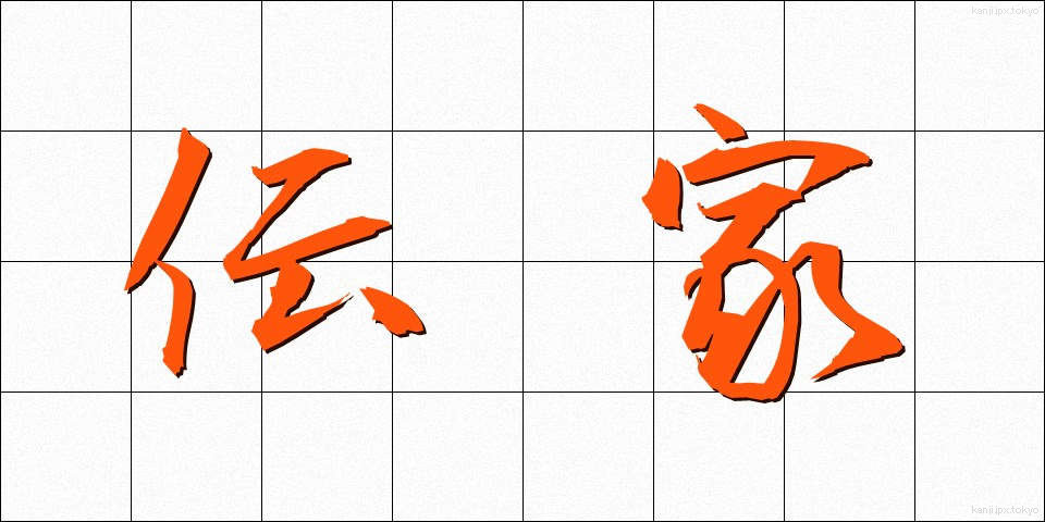 伝家 (でんか)