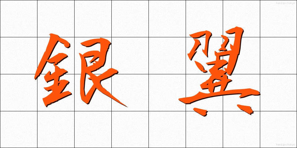 銀翼 (ぎんよく)