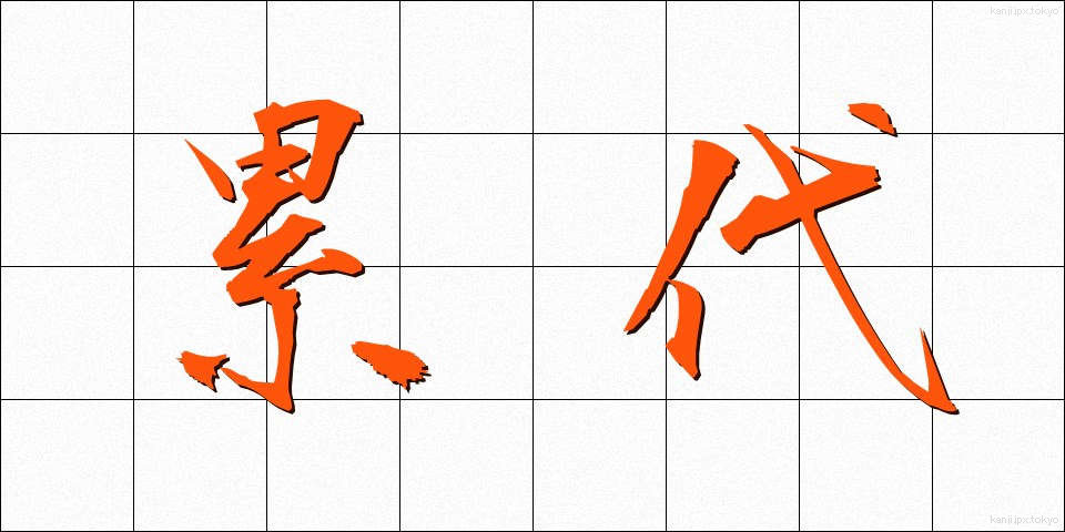 累代 (るいだい)