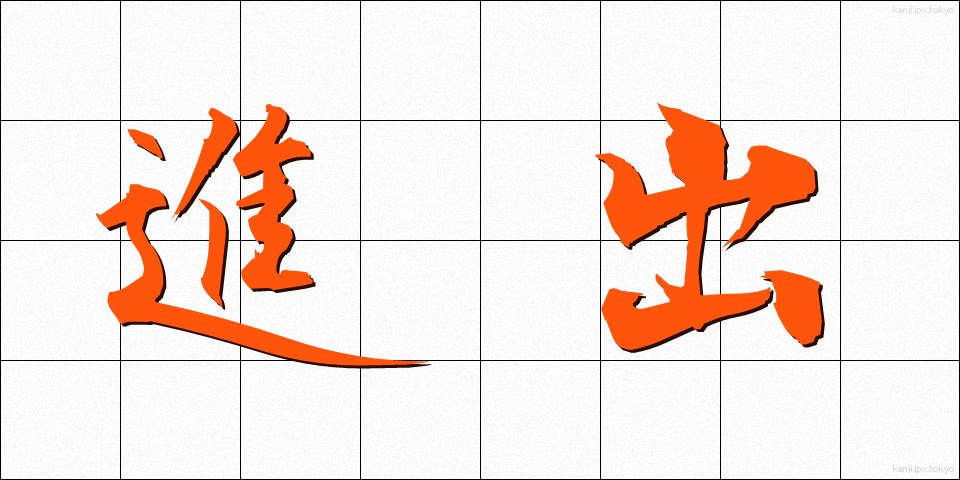 進出 (しんしゅつ)
