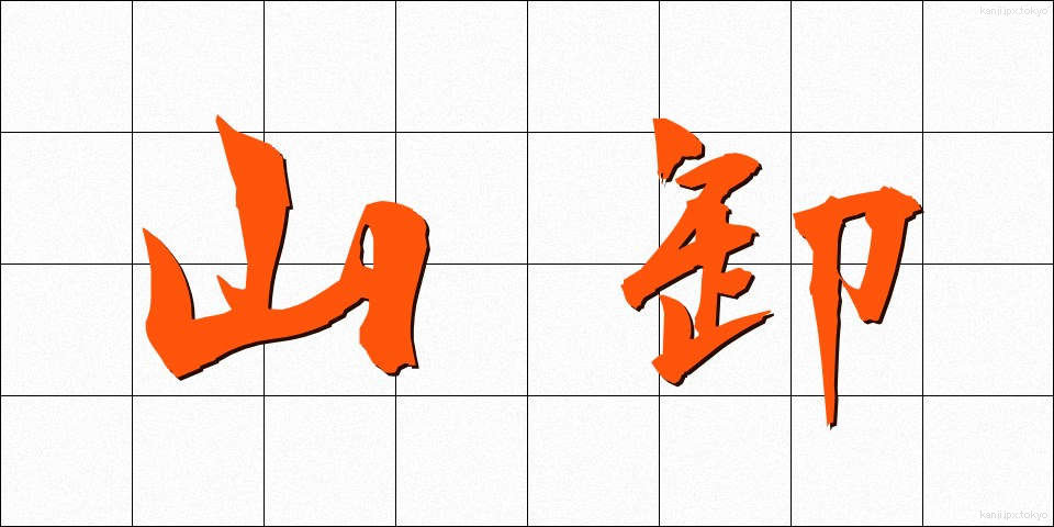 山卸 (やまおろし)