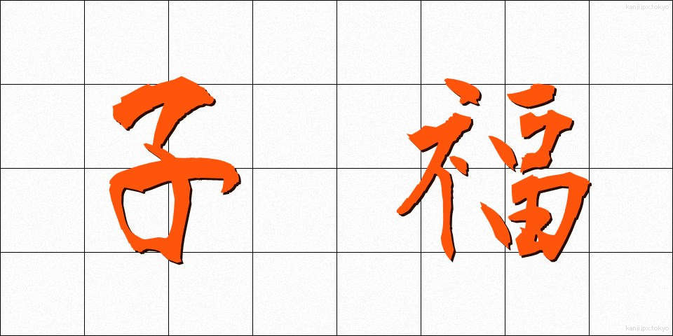 子福 (こふく)