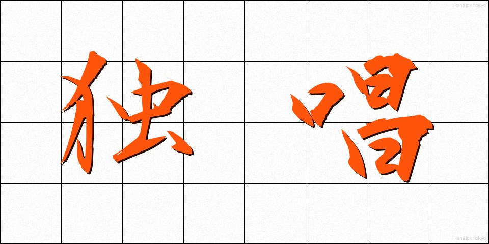 独唱 (どくしょう)