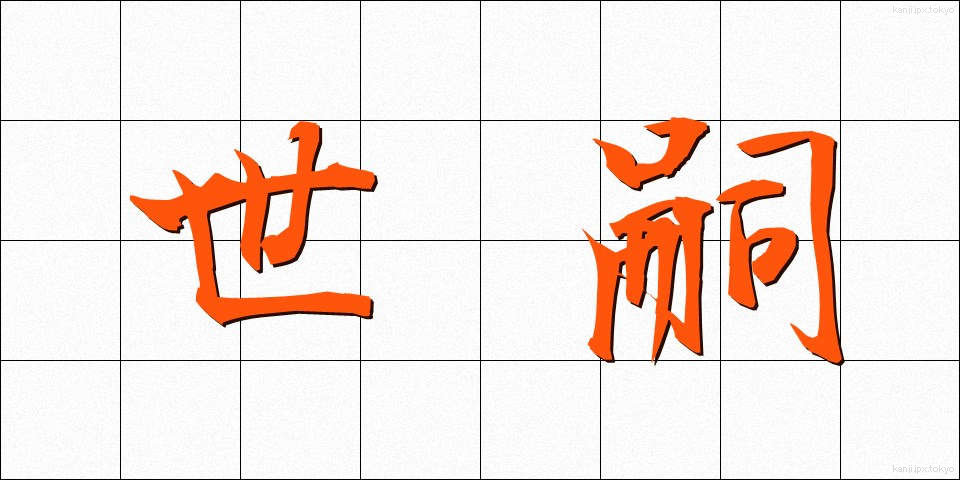 世嗣 (せいし)