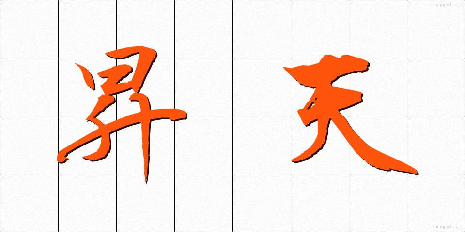 昇天 (しょうてん)