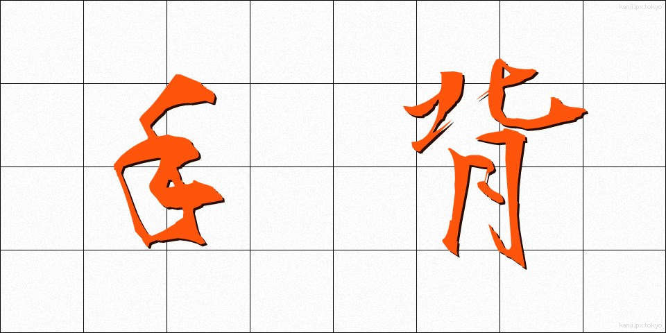 手背 (てはい)