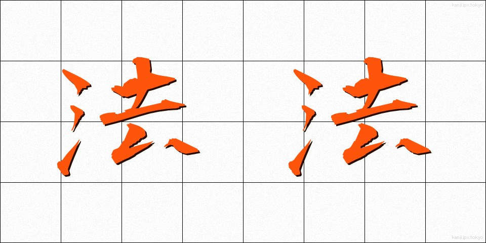 法法 (ほうほう)