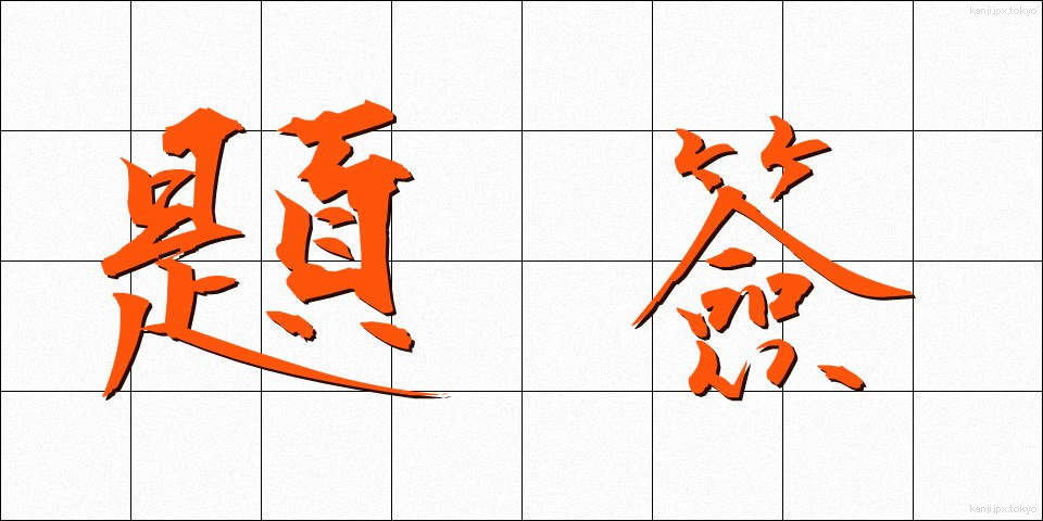 題簽 (だいせん)