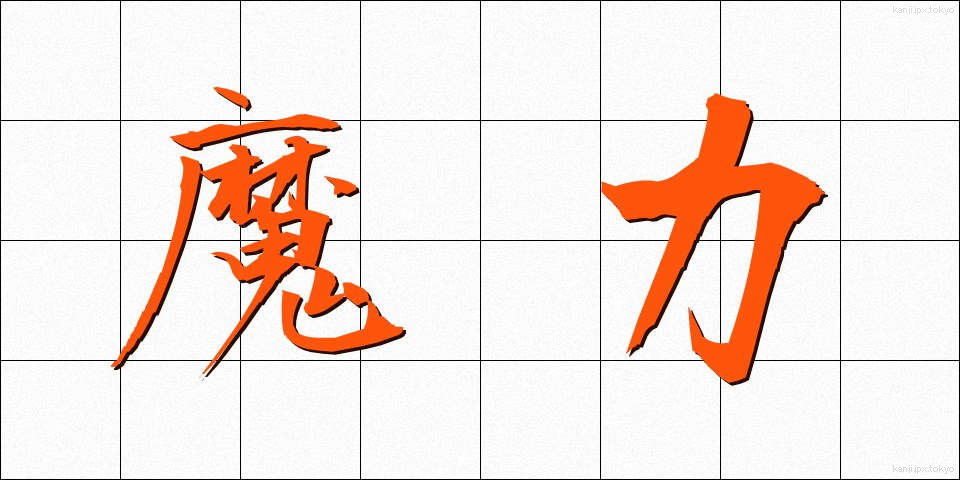 魔力 (まりょく)