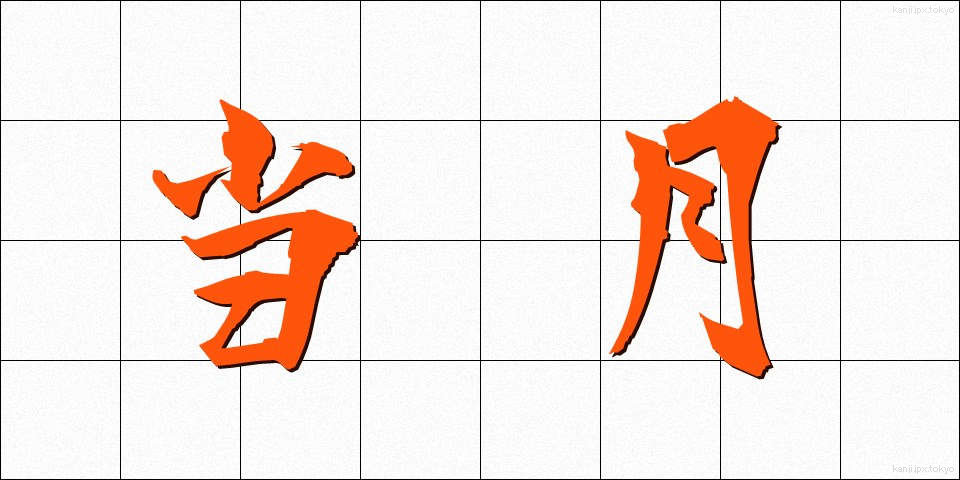 当月 (とうげつ)