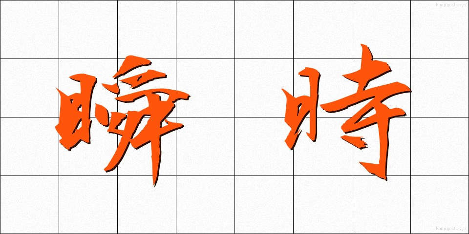 瞬時 (しゅんじ)