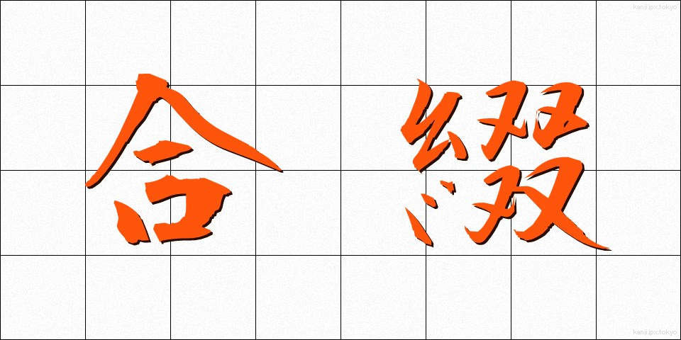 合綴 (がってつ)