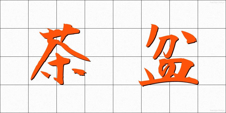 茶盆 (ちゃぼん)