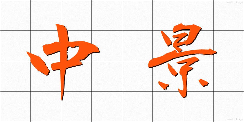 中景 (ちゅうけい)