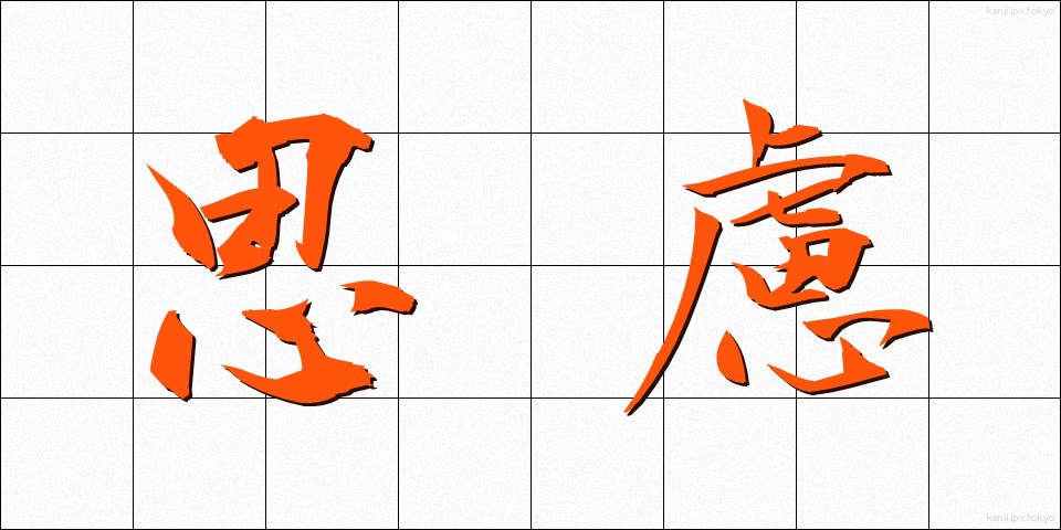 思慮 (しりょ)