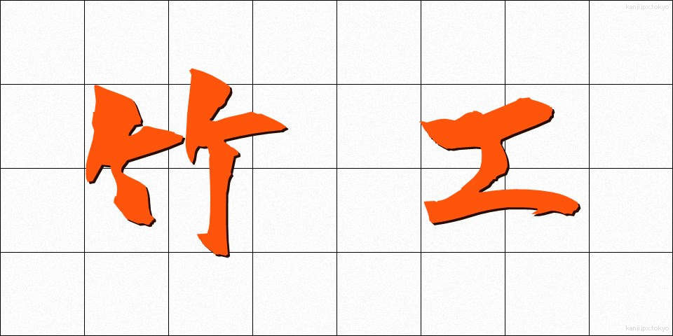 竹工 (ちっこう)