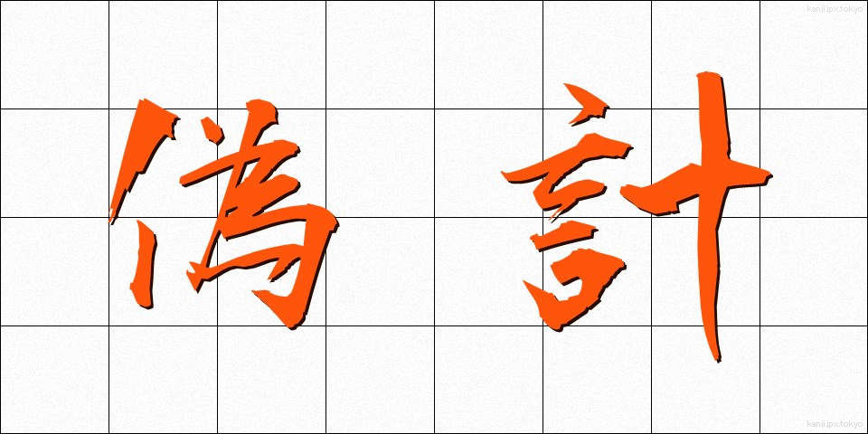 偽計 (ぎけい)
