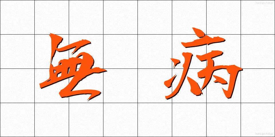 無病 (むびょう)