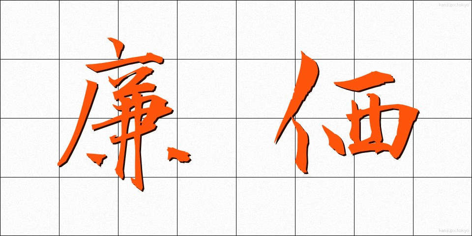 廉価 (れんか)