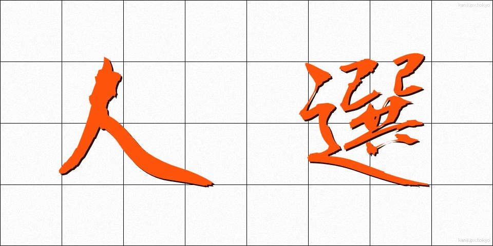 人選 (じんせん)