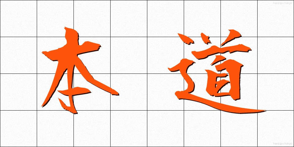 本道 (ほんどう)